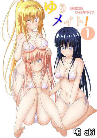 【期間限定　無料お試し版】ゆりメイト！　百合姉妹とおっぱいライフ(1)