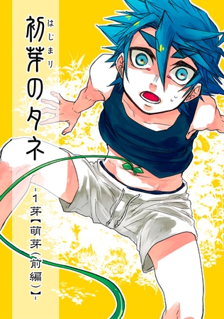 【期間限定　無料お試し版】初芽のタネ-1芽【萌芽(前編)】-