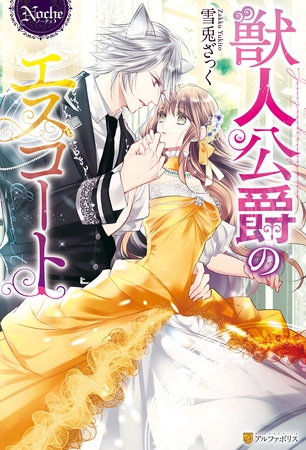 【期間限定 試し読み増量版】獣人公爵のエスコート 【期間限定 試し読み増量版】獣人公爵のエスコート