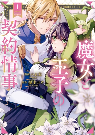 【期間限定 試し読み増量版】魔女と王子の契約情事1 【期間限定 試し読み増量版】魔女と王子の契約情事1