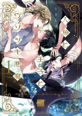 【期間限定　無料お試し版】人魚と王子とウソツキ悪魔 【電子限定特典付き】(1)