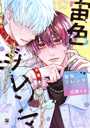 【期間限定 試し読み増量版 閲覧期限2025年10月8日】宙色ジレンマ 【期間限定 試し読み増量版 閲覧期限2025年10月8日】宙色ジレンマ