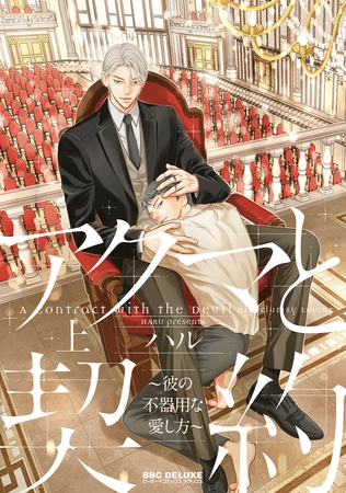 【期間限定　試し読み増量版　閲覧期限2025年10月8日】アクマと契約 〜彼の不器用な愛し方〜 上【電子限定かきおろし付】