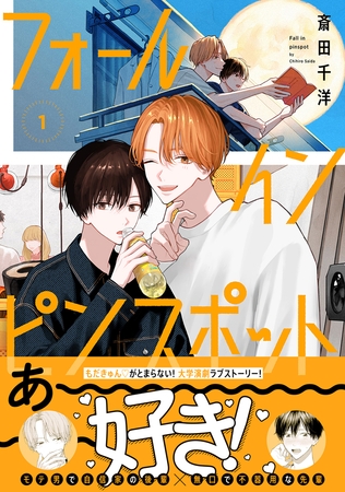 【期間限定 試し読み増量版 閲覧期限2025年10月8日】フォール イン ピンスポット 1【電子限定かきおろし付】 【期間限定 試し読み増量版 閲覧期限2025年10月8日】フォール イン ピンスポット 1【電子限定かきおろし付】