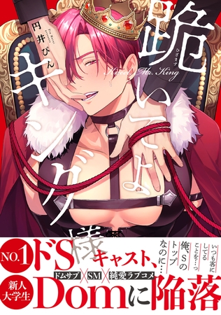 【期間限定 試し読み増量版 閲覧期限2025年10月8日】跪いてよキング様【電子限定かきおろし付】 【期間限定 試し読み増量版 閲覧期限2025年10月8日】跪いてよキング様【電子限定かきおろし付】