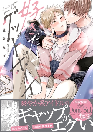 【期間限定　試し読み増量版　閲覧期限2025年10月8日】好きだよグッドボーイ【電子限定かきおろし付】