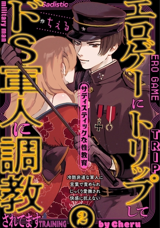 【期間限定　無料お試し版　閲覧期限2025年10月7日】エロゲーにトリップしてドS軍人に調教されてます(2)