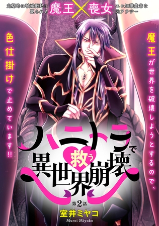 【期間限定　無料お試し版　閲覧期限2025年10月7日】ハニトラで救う異世界崩壊(2)
