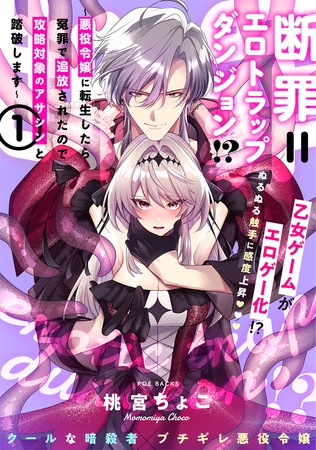 【期間限定　試し読み増量版　閲覧期限2025年10月7日】断罪＝エロトラップダンジョン!? 〜悪役令嬢に転生したら冤罪で追放されたので攻略対象のアサシンと踏破します〜【コミックス版】(1)