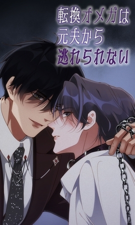 転換オメガは元夫から逃れられない 第65話 転換オメガは元夫から逃れられない 第65話