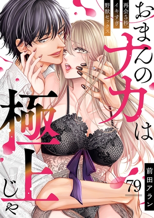 「おまんのナカは極上じゃ」 再会5秒、イキすぎ野獣セックス(79) 「おまんのナカは極上じゃ」 再会5秒、イキすぎ野獣セックス(79)