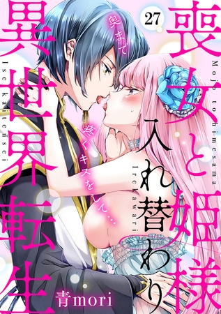 喪女と姫様入れ替わり異世界転生 奥まで疼くキスをして…(27) 喪女と姫様入れ替わり異世界転生 奥まで疼くキスをして…(27)