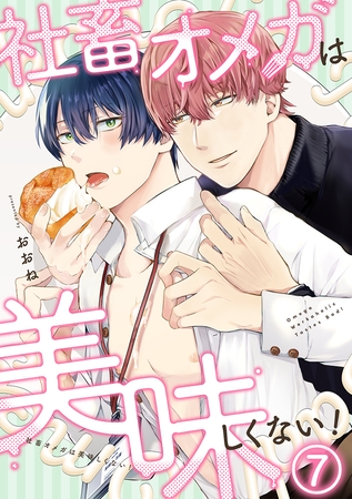 社畜オメガは美味しくない！(7)