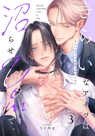 きらいなアイツは沼らせDomで、(3)