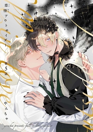 【分冊版】恋堕アウトサイダー 第5話