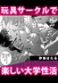 玩具サークルで楽しい大学性活 [株式会社渋谷六花舎]
