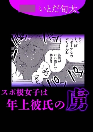 スポ根女子は年上彼氏の虜 スポ根女子は年上彼氏の虜