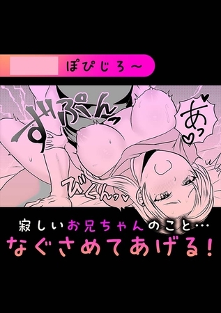 寂しいお兄ちゃんのこと…なぐさめてあげる! [株式会社渋谷六花舎]