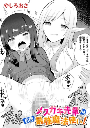 メ○ガキ先輩は自称最強魔法使い！【単話】