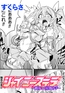 シャイニーステラ　～絡みつく星蝕の手～【単話】 [キルタイムコミュニケーション]