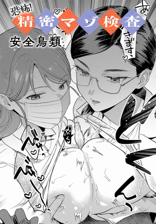 恐怖！精密マゾ検査