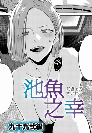 池魚之幸 [ジーオーティー]