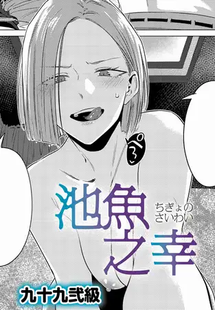 池魚之幸