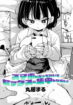 スマホいじってないでセックスに集中しなさい!