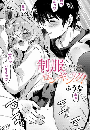 制服ロンギング！