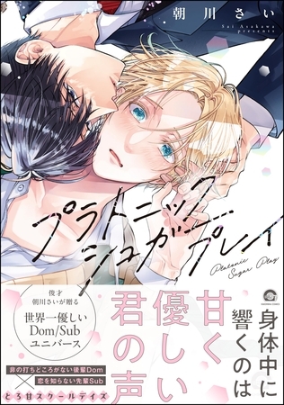 【期間限定 試し読み増量版】プラトニックシュガープレイ【電子限定かきおろし漫画2P付】 【期間限定 試し読み増量版】プラトニックシュガープレイ【電子限定かきおろし漫画2P付】