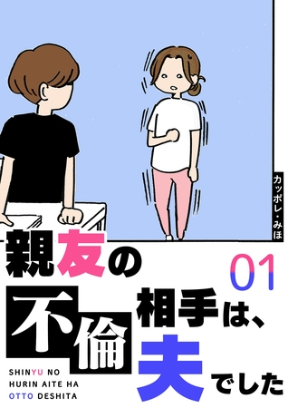 【期間限定　無料お試し版】親友の不倫相手は、夫でした（１）