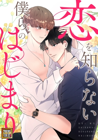 恋を知らない僕らのはじまり【タテヨミ】(18)