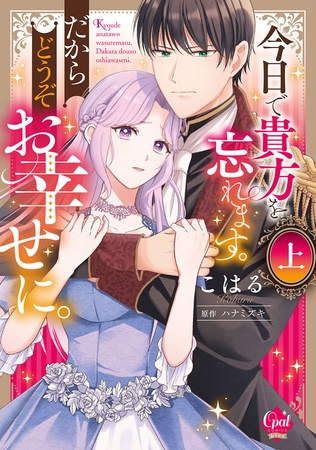 今日で貴方を忘れます。だからどうぞお幸せに。　上【単行本版】【電子限定ペーパー付】 [プランタン出版]