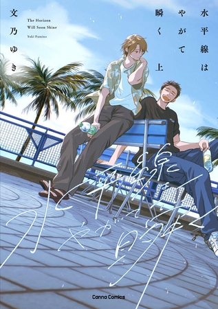 水平線はやがて瞬く 上【単行本版】