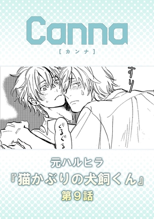 猫かぶりの犬飼くん【分冊版】第９話