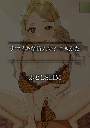 ナマイキな新人のシゴきかた [株式会社渋谷六花舎]