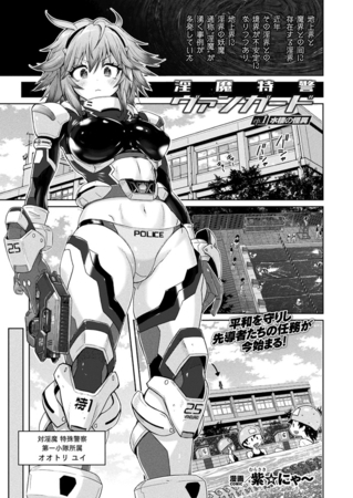 淫魔特警ヴァンガード ep.1 水棲の怪異【単話】
