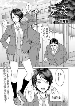 夢姦～呪いのオナホール～【単話】