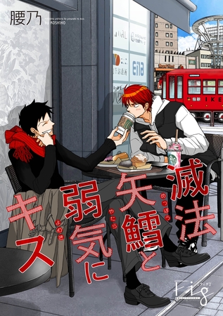 滅法矢鱈と弱気にキス22