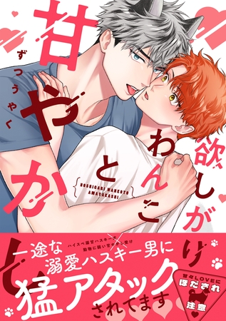 欲しがりわんこと甘やかし【単行本版】(電子限定描き下ろし付)