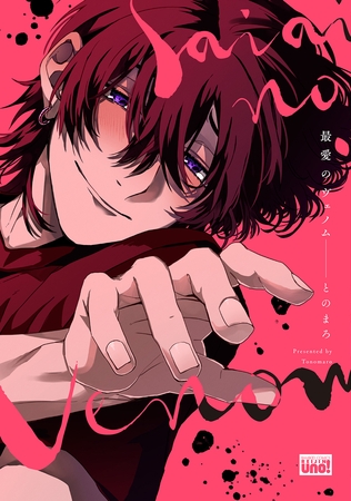 最愛のヴェノム 【電子限定特典付き】