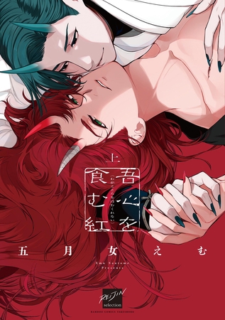 吾心を食む紅 【電子限定特典付き】(上) 吾心を食む紅 【電子限定特典付き】(上)