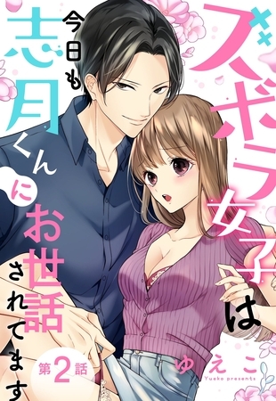 【期間限定　無料お試し版】ズボラ女子は今日も志月くんにお世話されてます【単話売】 2話