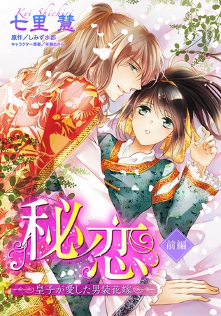 【期間限定 無料お試し版】秘恋 皇子が愛した男装花嫁 【単話売】 前編 【期間限定 無料お試し版】秘恋 皇子が愛した男装花嫁 【単話売】 前編