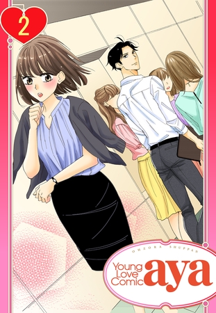 【期間限定　無料お試し版】【単話売】無難なカノジョのコンナンな恋 2話