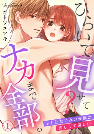 【期間限定　無料お試し版】ひらいて見せて？　ナカまで全部。年上幼なじみの愛撫は激しくて優しい【分冊版】1話
