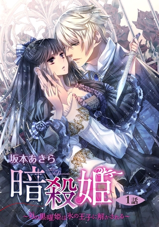 【期間限定 無料お試し版】暗殺姫 ~刃の黒曜姫は氷の王子に解かされる~ 1話 【単話売】 【期間限定 無料お試し版】暗殺姫 ~刃の黒曜姫は氷の王子に解かされる~ 1話 【単話売】