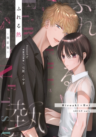 【期間限定　無料お試し版】ふれる熱(1) -改訂版-