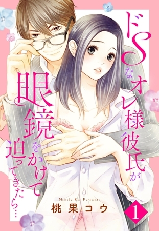 【期間限定　無料お試し版】ドSなオレ様彼氏が眼鏡をかけて迫ってきたら… 1話 【単話売】