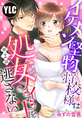 【期間限定 無料お試し版】【単話売】イケメン堅物将校様は処女メイドを逃さない! 2話 【期間限定 無料お試し版】【単話売】イケメン堅物将校様は処女メイドを逃さない! 2話